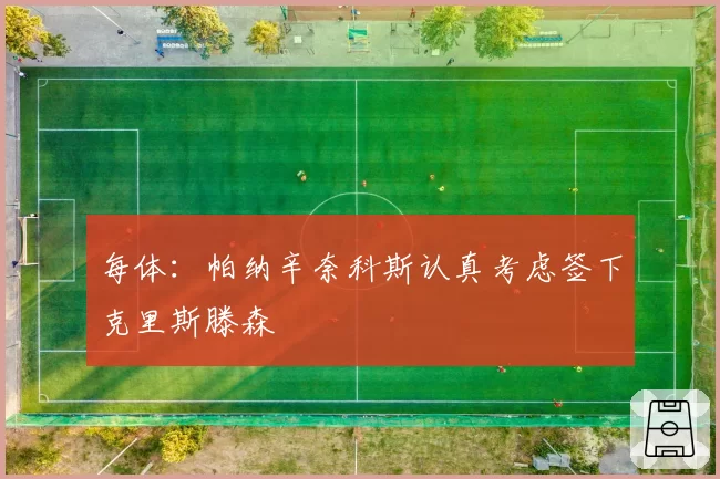 每体:帕纳辛奈科斯认真考虑签下克里斯滕森