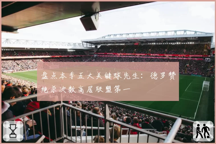 盘点本季五大关键球先生:德罗赞绝杀次数高居联盟第一