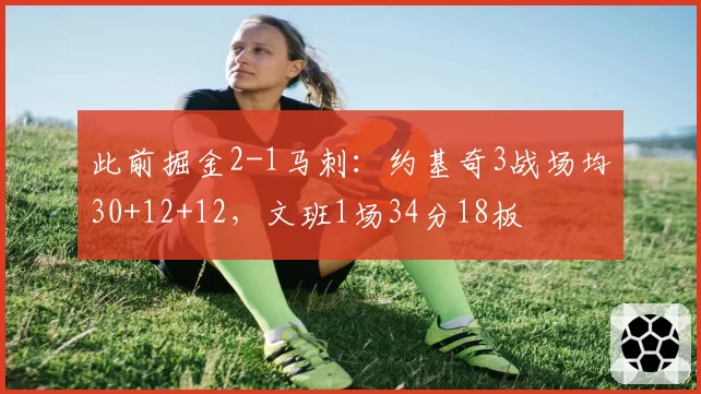 此前掘金2-1马刺：约基奇3战场均30+12+12，文班1场34分18板