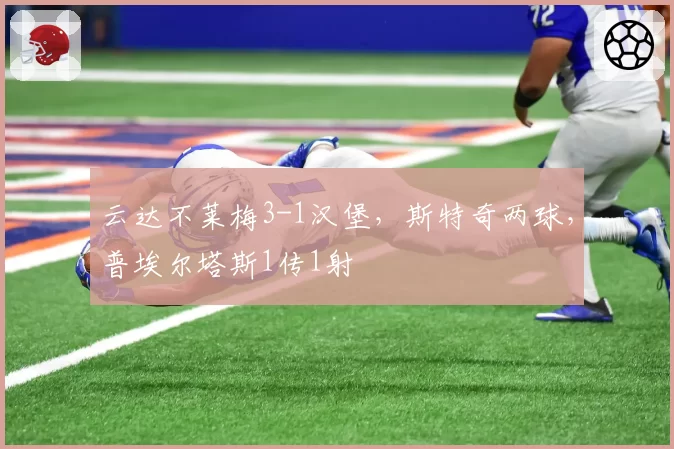 云达不莱梅3-1汉堡，斯特奇两球，普埃尔塔斯1传1射