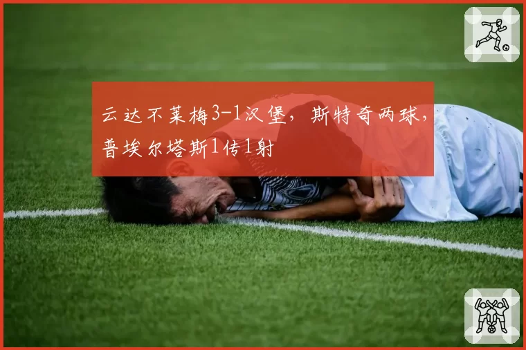 云达不莱梅3-1汉堡，斯特奇两球，普埃尔塔斯1传1射