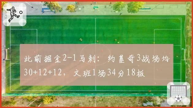此前掘金2-1马刺：约基奇3战场均30+12+12，文班1场34分18板