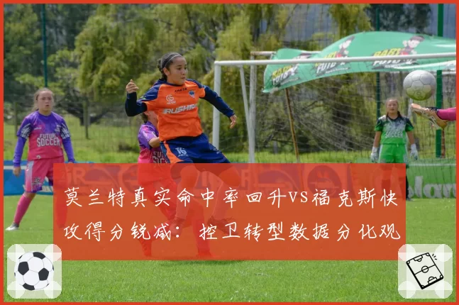 莫兰特真实命中率回升vs福克斯快攻得分锐减:控卫转型数据分化观察
