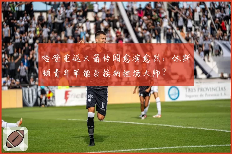 哈登重返火箭传闻愈演愈烈，休斯顿青年军能否接纳控场大师？