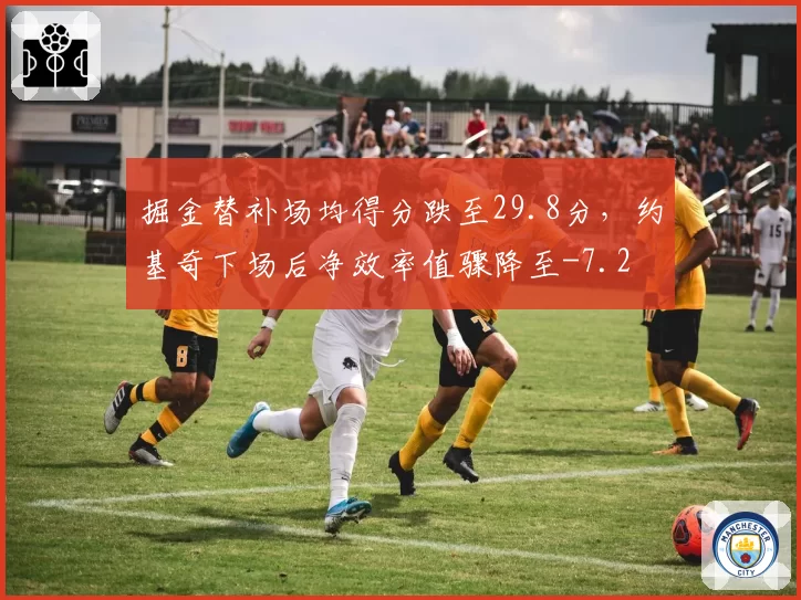 掘金替补场均得分跌至29.8分,约基奇下场后净效率值骤降至-7.2