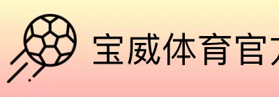 宝威体育官方直属网站 Logo